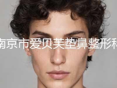 南京市爱贝芙垫鼻整形科价格表(费用标准)出炉(7月-2024年1月均价为：6085元)
