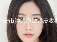 广安市肿眼泡做眼皮收费标准 详细价格表清单(近6个月均价为：6321元)