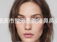 重庆市整形医院隆鼻鼻头-重庆氧慕医疗美容诊所大口腔口腔