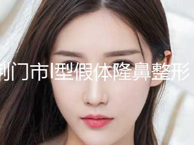 荆门市l型假体隆鼻整形外科价格表浏览(12月-5月均价为：31279元)