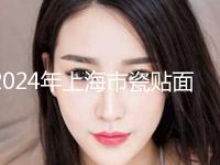2024年上海市瓷贴面修复牙缝价格表2024正式更新-上海市瓷贴面修复牙缝均价为：3590元